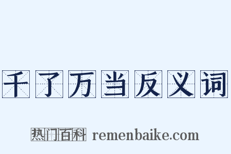 千了万当反义词是什么意思的图片